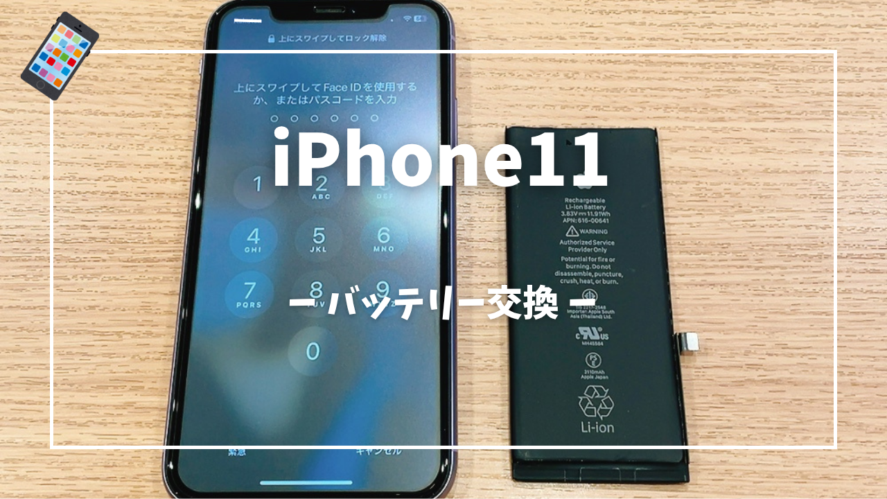 iPhone11 バッテリー交換修理はスマホ修理工房アミュプラザくまもと店へ!!